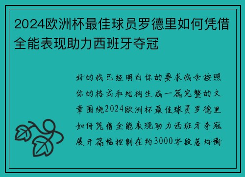 2024欧洲杯最佳球员罗德里如何凭借全能表现助力西班牙夺冠