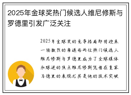 2025年金球奖热门候选人维尼修斯与罗德里引发广泛关注 2025年金球奖热门候选人维尼修斯与罗德里引发广泛关注