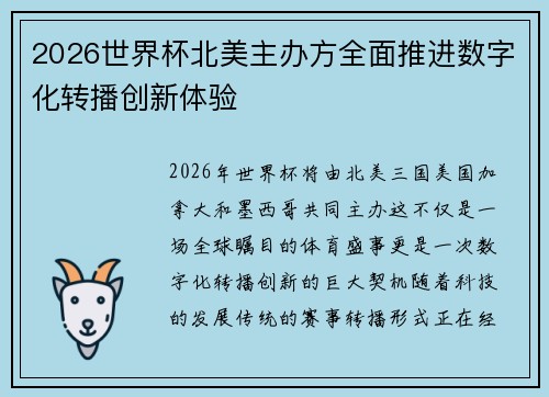 2026世界杯北美主办方全面推进数字化转播创新体验 2026世界杯北美主办方全面推进数字化转播创新体验