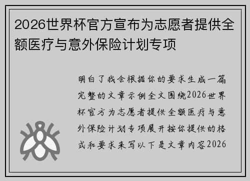 2026世界杯官方宣布为志愿者提供全额医疗与意外保险计划专项 2026世界杯官方宣布为志愿者提供全额医疗与意外保险计划专项