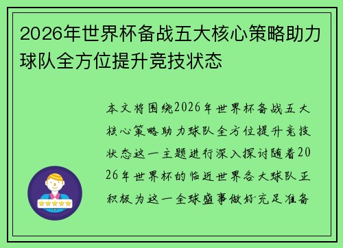 2026年世界杯备战五大核心策略助力球队全方位提升竞技状态