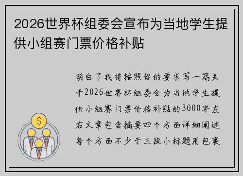 2026世界杯组委会宣布为当地学生提供小组赛门票价格补贴 2026世界杯组委会宣布为当地学生提供小组赛门票价格补贴