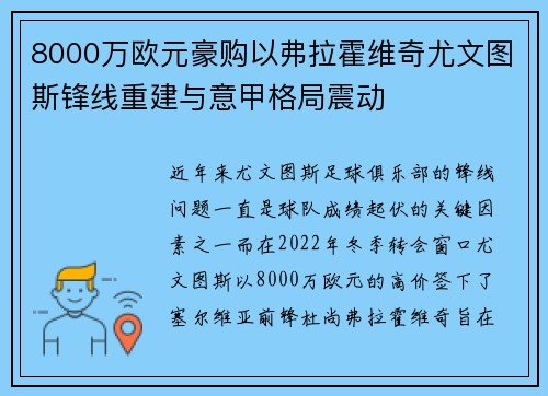 8000万欧元豪购以弗拉霍维奇尤文图斯锋线重建与意甲格局震动 8000万欧元豪购以弗拉霍维奇尤文图斯锋线重建与意甲格局震动