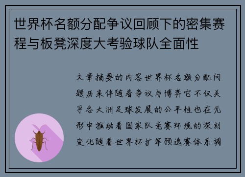 世界杯名额分配争议回顾下的密集赛程与板凳深度大考验球队全面性 世界杯名额分配争议回顾下的密集赛程与板凳深度大考验球队全面性