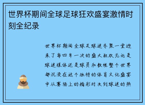 世界杯期间全球足球狂欢盛宴激情时刻全纪录 世界杯期间全球足球狂欢盛宴激情时刻全纪录
