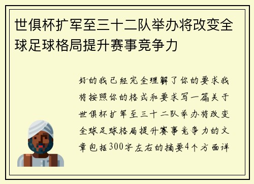 世俱杯扩军至三十二队举办将改变全球足球格局提升赛事竞争力 世俱杯扩军至三十二队举办将改变全球足球格局提升赛事竞争力