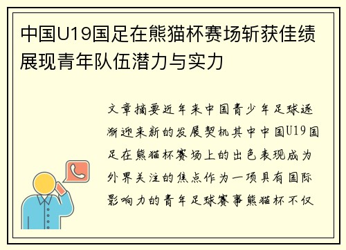 中国U19国足在熊猫杯赛场斩获佳绩 展现青年队伍潜力与实力 中国U19国足在熊猫杯赛场斩获佳绩 展现青年队伍潜力与实力