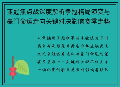 亚冠焦点战深度解析争冠格局演变与豪门命运走向关键对决影响赛季走势