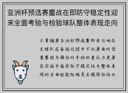 亚洲杯预选赛鏖战在即防守稳定性迎来全面考验与检验球队整体表现走向 亚洲杯预选赛鏖战在即防守稳定性迎来全面考验与检验球队整体表现走向