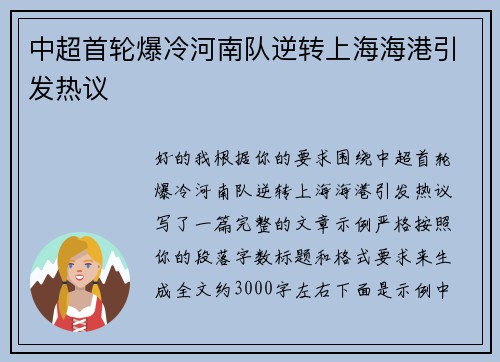 中超首轮爆冷河南队逆转上海海港引发热议 中超首轮爆冷河南队逆转上海海港引发热议