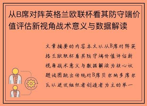 从B席对阵英格兰欧联杯看其防守端价值评估新视角战术意义与数据解读 从B席对阵英格兰欧联杯看其防守端价值评估新视角战术意义与数据解读