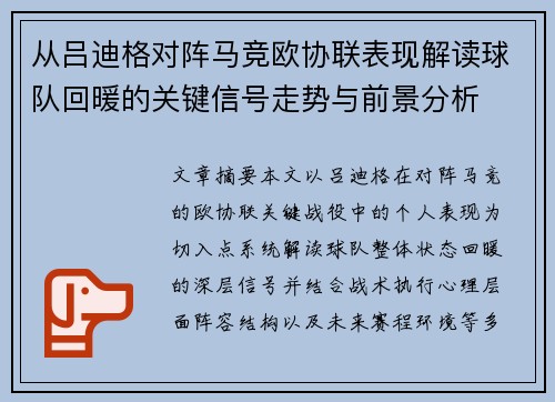 从吕迪格对阵马竞欧协联表现解读球队回暖的关键信号走势与前景分析