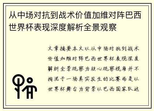 从中场对抗到战术价值加维对阵巴西世界杯表现深度解析全景观察