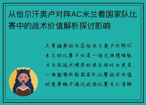 从恰尔汗奥卢对阵AC米兰看国家队比赛中的战术价值解析探讨影响 从恰尔汗奥卢对阵AC米兰看国家队比赛中的战术价值解析探讨影响