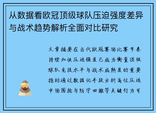 从数据看欧冠顶级球队压迫强度差异与战术趋势解析全面对比研究