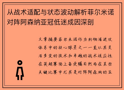 从战术适配与状态波动解析菲尔米诺对阵阿森纳亚冠低迷成因深剖 从战术适配与状态波动解析菲尔米诺对阵阿森纳亚冠低迷成因深剖