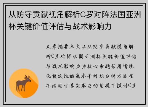 从防守贡献视角解析C罗对阵法国亚洲杯关键价值评估与战术影响力 从防守贡献视角解析C罗对阵法国亚洲杯关键价值评估与战术影响力
