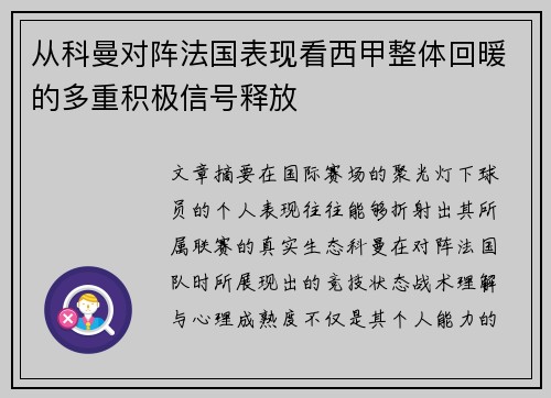 从科曼对阵法国表现看西甲整体回暖的多重积极信号释放 从科曼对阵法国表现看西甲整体回暖的多重积极信号释放