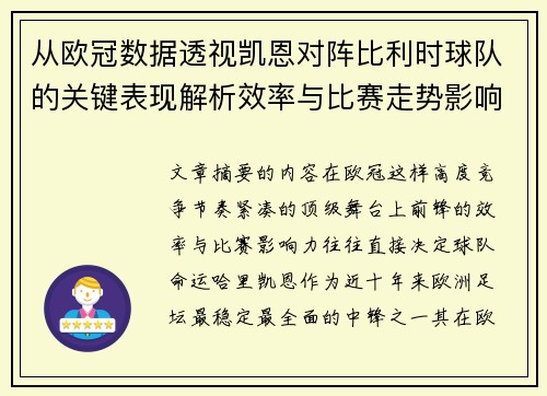 从欧冠数据透视凯恩对阵比利时球队的关键表现解析效率与比赛走势影响力