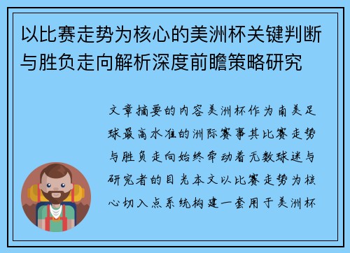 以比赛走势为核心的美洲杯关键判断与胜负走向解析深度前瞻策略研究