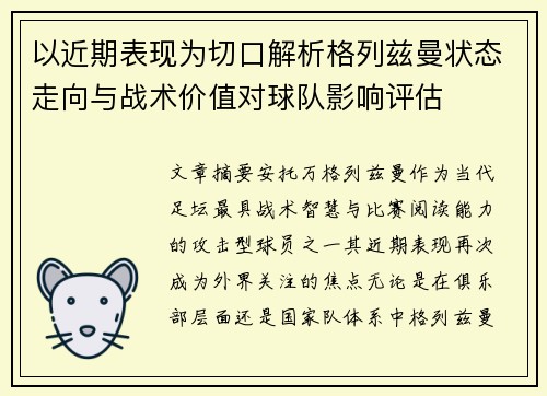 以近期表现为切口解析格列兹曼状态走向与战术价值对球队影响评估