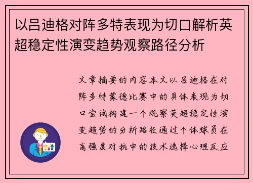 以吕迪格对阵多特表现为切口解析英超稳定性演变趋势观察路径分析 以吕迪格对阵多特表现为切口解析英超稳定性演变趋势观察路径分析