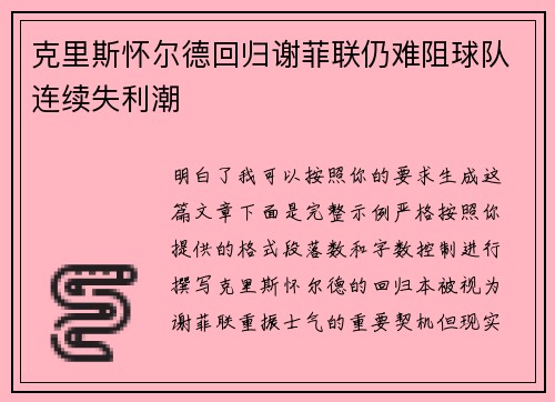 克里斯怀尔德回归谢菲联仍难阻球队连续失利潮 克里斯怀尔德回归谢菲联仍难阻球队连续失利潮