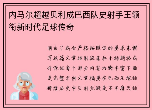 内马尔超越贝利成巴西队史射手王领衔新时代足球传奇 内马尔超越贝利成巴西队史射手王领衔新时代足球传奇