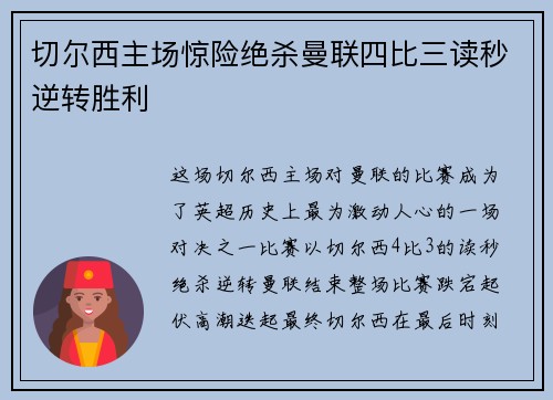 切尔西主场惊险绝杀曼联四比三读秒逆转胜利