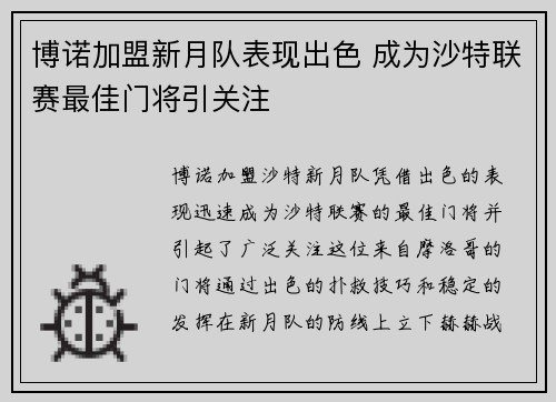 博诺加盟新月队表现出色 成为沙特联赛最佳门将引关注 博诺加盟新月队表现出色 成为沙特联赛最佳门将引关注