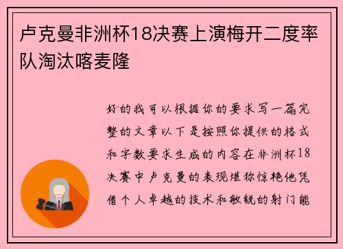 卢克曼非洲杯18决赛上演梅开二度率队淘汰喀麦隆 卢克曼非洲杯18决赛上演梅开二度率队淘汰喀麦隆