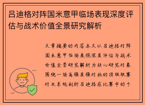吕迪格对阵国米意甲临场表现深度评估与战术价值全景研究解析