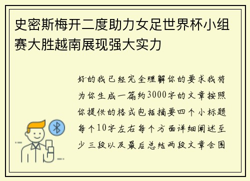 史密斯梅开二度助力女足世界杯小组赛大胜越南展现强大实力 史密斯梅开二度助力女足世界杯小组赛大胜越南展现强大实力
