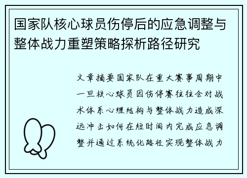 国家队核心球员伤停后的应急调整与整体战力重塑策略探析路径研究 国家队核心球员伤停后的应急调整与整体战力重塑策略探析路径研究