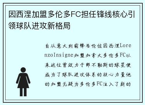 因西涅加盟多伦多FC担任锋线核心引领球队进攻新格局 因西涅加盟多伦多FC担任锋线核心引领球队进攻新格局