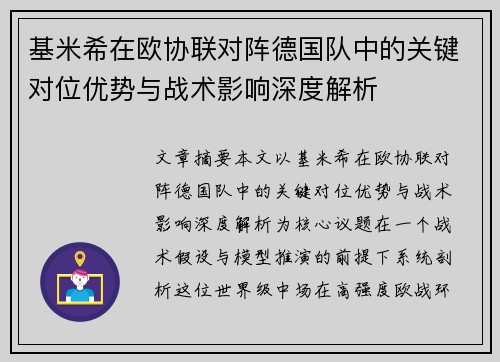基米希在欧协联对阵德国队中的关键对位优势与战术影响深度解析 基米希在欧协联对阵德国队中的关键对位优势与战术影响深度解析