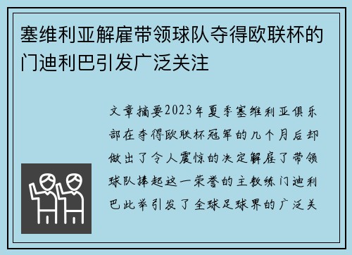塞维利亚解雇带领球队夺得欧联杯的门迪利巴引发广泛关注