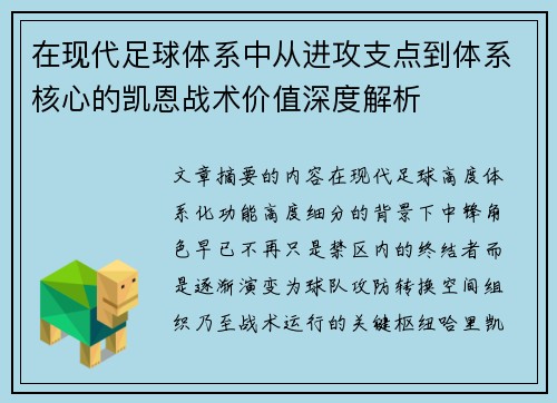 在现代足球体系中从进攻支点到体系核心的凯恩战术价值深度解析