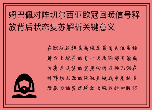 姆巴佩对阵切尔西亚欧冠回暖信号释放背后状态复苏解析关键意义 姆巴佩对阵切尔西亚欧冠回暖信号释放背后状态复苏解析关键意义