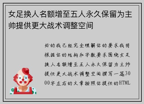 女足换人名额增至五人永久保留为主帅提供更大战术调整空间 女足换人名额增至五人永久保留为主帅提供更大战术调整空间