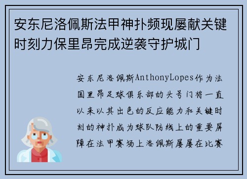 安东尼洛佩斯法甲神扑频现屡献关键时刻力保里昂完成逆袭守护城门 安东尼洛佩斯法甲神扑频现屡献关键时刻力保里昂完成逆袭守护城门