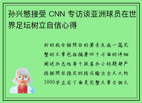 孙兴慜接受 CNN 专访谈亚洲球员在世界足坛树立自信心得