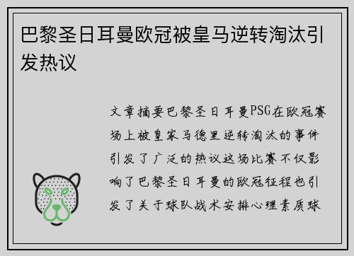 巴黎圣日耳曼欧冠被皇马逆转淘汰引发热议 巴黎圣日耳曼欧冠被皇马逆转淘汰引发热议