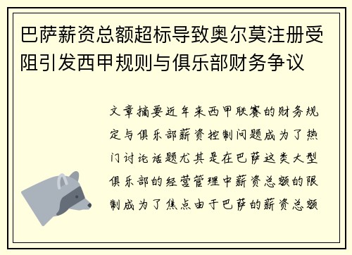 巴萨薪资总额超标导致奥尔莫注册受阻引发西甲规则与俱乐部财务争议 巴萨薪资总额超标导致奥尔莫注册受阻引发西甲规则与俱乐部财务争议