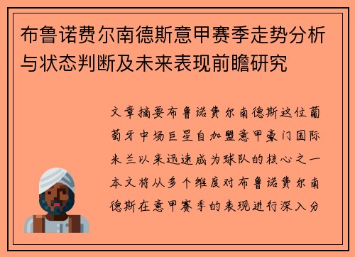 布鲁诺费尔南德斯意甲赛季走势分析与状态判断及未来表现前瞻研究 布鲁诺费尔南德斯意甲赛季走势分析与状态判断及未来表现前瞻研究