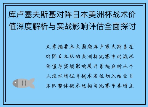 库卢塞夫斯基对阵日本美洲杯战术价值深度解析与实战影响评估全面探讨 库卢塞夫斯基对阵日本美洲杯战术价值深度解析与实战影响评估全面探讨