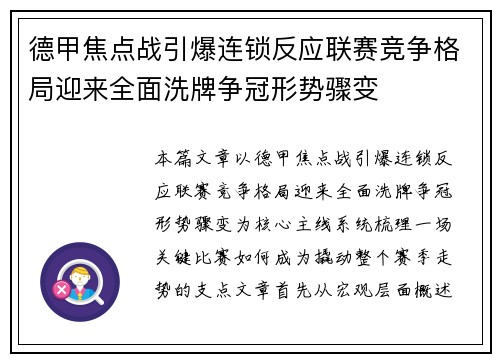 德甲焦点战引爆连锁反应联赛竞争格局迎来全面洗牌争冠形势骤变 德甲焦点战引爆连锁反应联赛竞争格局迎来全面洗牌争冠形势骤变