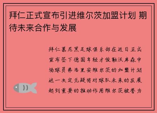 拜仁正式宣布引进维尔茨加盟计划 期待未来合作与发展 拜仁正式宣布引进维尔茨加盟计划 期待未来合作与发展