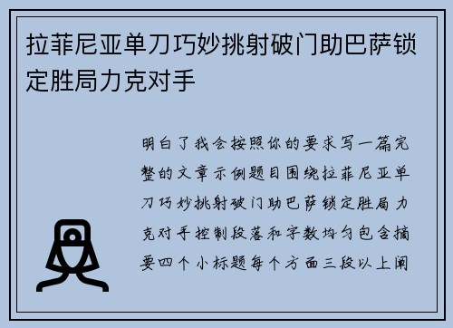 拉菲尼亚单刀巧妙挑射破门助巴萨锁定胜局力克对手 拉菲尼亚单刀巧妙挑射破门助巴萨锁定胜局力克对手