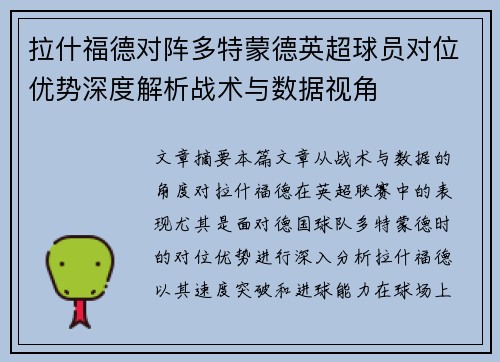 拉什福德对阵多特蒙德英超球员对位优势深度解析战术与数据视角